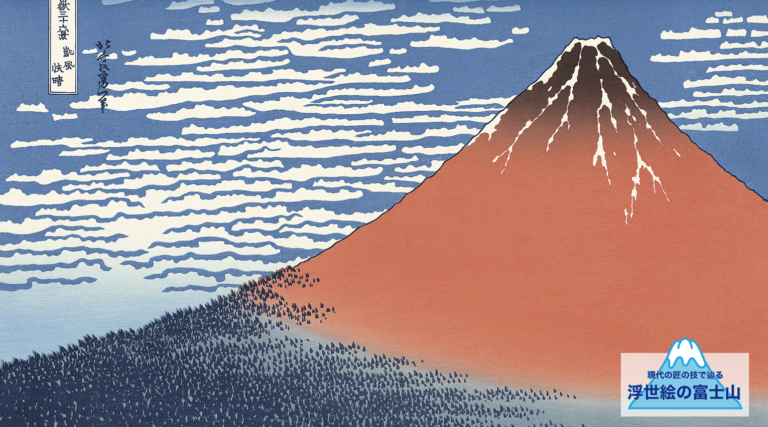 富士山の色はなに色？：現代の匠の技で辿る 浮世絵の富士山①【PR】